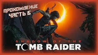 ПРОДОЛЖАЕМ ИССЛЕДОВАТЬ ГРОБНИЦЫ - Прохождение Shadow of the Tomb Raider #6 |  Утренний стрим