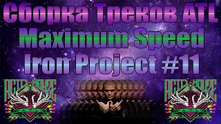 Сборка Треков ATL (Maximum Speed) Iron Project #11