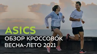 Кроссовки ASICS весна-лето 2021. Обзор