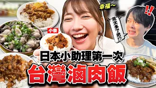 一天5餐只吃滷肉飯！小奈第一次體驗台灣滷肉飯卻吵架了！？