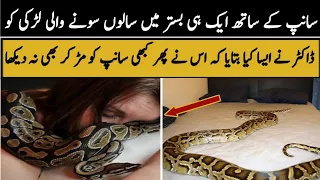 Women like to sleep with python every night as she felt odd behavior of snake she began to cry