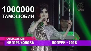 Nigora Kholova - Popuri (2018) | Нигора Холова - Попури (2018)