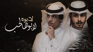 نادر الشراري & عثمان الشراري - لابوه لابو هالحب