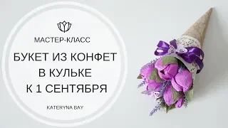 Как сделать букет к 1 сентября I Букет из конфет в кульке | How to make paper flower bouquet