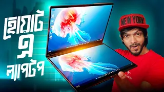 Asus Zenbook Duo 2024 Unboxing।। হোয়াট এ ল্যাপটপ!