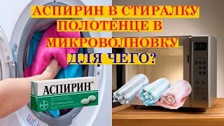 Аспирин в стиральную машину, а полотенце в МИКРОВОЛНОВКУ. ЗАЧЕМ?