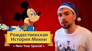 New Year Special: Рождественская История Микки