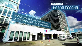 Московский многопрофильный клинический центр «Коммунарка» | Новый век. Новая Россия