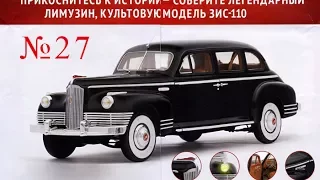 DeAgostini ЗИС 110 № 27 самый проблемный выпуск