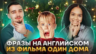 Лексика для ЕГЭ по Home Alone | Английский язык ЕГЭ 2023 | Умскул