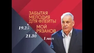 (Анонс)  Вечер воспоминание "Мой Рязанов" 01.05.2016