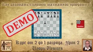 Как работать с игровой программой. Демо. Курс «От 2 до 1 разряда», урок 2. Игорь Немцев. Шахматы