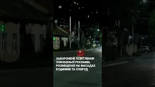 Ситуація складна! На Львівщині заборонили зовнішнє освітлення та освітлення реклами