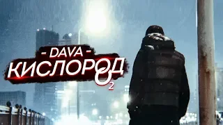 DAVA - КИСЛОРОД (ЛАЙФ-ПРОМО КЛИП, 2019)