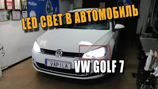 Прокачали Свет VW Golf7 Заменили Галоген на Светодиодные лампы Aled H7 H15