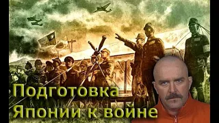 Клим Жуков - Про подготовку Японии к войне