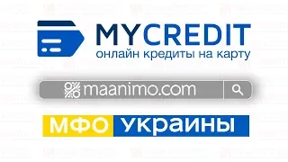 ⏩ MyCredit (Майкредит) ⏪ - кредит онлайн на карту 💳 в Украине: сайт, отзывы, личный кабинет