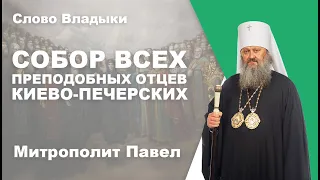 Собор всех преподобных отцев Киево-Печерских