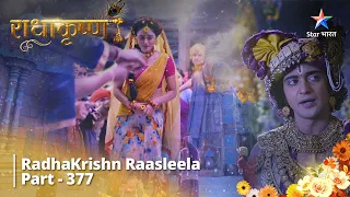 FULL VIDEO || RadhaKrishn Raasleela Part 377 || Kaise karengi Radha, Dwarka ki raksha? || राधाकृष्ण