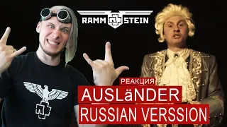 Rammstein - Ausländer (Cover на русском | РЕАКЦИЯ RADIO TAPOK)