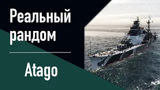 👍Крейсер Atago! // Реальный рандом!