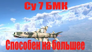 Су 7 БМК в War Thunder. Недооценённый экземпляр