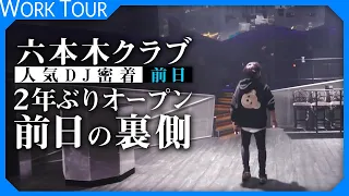 【韓国出身DJ密着】韓国発アジアNo1クラブSEL OCTAGON TOKYO。コロナからの再開。