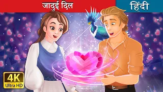 जादुई दिल | The Magical Heart in Hindi | @HindiFairyTales