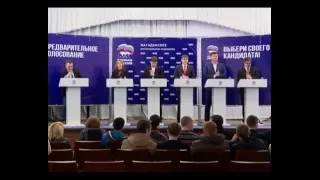 Предварительное голосование: дебаты. Магадан. 15.05.16