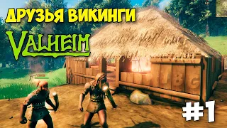 Valheim - ВЫЖИВАНИЕ С ДРУЗЬЯМИ ВИКИНГАМИ - ПЕРВЫЙ БОСС - ПЕРВЫЙ ВЗГЛЯД