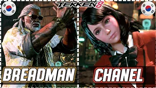 Tekken 8 ▰ Breadman (#1 Leroy) Vs Chanel (Alisa) ▰ Ranked Matches!