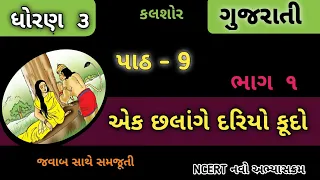 Std 3 Gujrati Ch 7 ek chalange dariyo kudo part 1 | Std 3 Kalshor ek chalange dariyo kudo|EduTarget