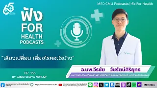 MED CMU ฟัง for health EP. 155 “เสียงเปลี่ยน เสี่ยงโรคอะไรบ้าง”