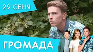 Врятувати Алісу | 29 серія | Громада 2 | НЛО TV