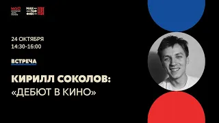 Кирилл Соколов о дебюте в кино