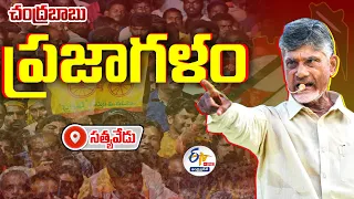 🔴LIVE: చంద్రబాబు ప్రజాగళం బహిరంగ సభ | Chandrababu Praja Galam Public Meeting in Satyavedu