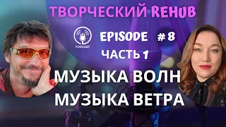 Творческий REHUB / Эпизод #8/ Часть 1/ Музыка вне времени: Философия импровизации от Виталия Фесенко