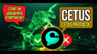 CETUS - Cetus Protocol. Какие шансы на x100? Обзор криптовалюты с низкой капитализацией.