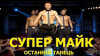 СУПЕР МАЙК: ОСТАННІЙ ТАНЕЦЬ. Трейлер українською.