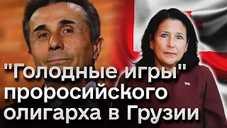 👀 "Голодные игры" проросийского олигарха в Грузии и вопрос импичмента президента | Шашкин