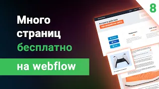 Как сделать много внутренних страниц на бесплатном тарифе webflow? Ссылка в описании!