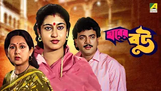 Gharer Bou | ঘরের বউ | Bengali Full Movie | Chiranjeet Chakraborty | Satabdi Roy |  Sandhya Roy