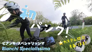 【Bianchi Specialissima / ビアンキ スペシャリッシマ】ロードバイク超乙女（ギヤ）/初パンク！/カスタム紹介