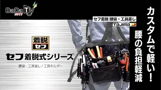 【TAJIMAタジマ】セフ着脱式シリーズ　 腰袋・工具差し