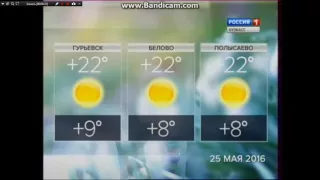 Прогноз Погоды Россия-1 Кузбасс (25,05,2016)