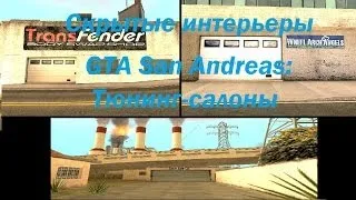 Скрытые интерьеры GTA San Andreas:Тюнинг-салоны