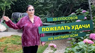 ▶️  Как сказать по-английски «Ни пуха, ни пера»? 10 пожеланий удачи на английском. Английские идиомы