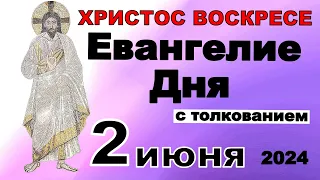 Евангелие дня с толкованием 2 июня  ХРИСТОС ВОСКРЕСЕ