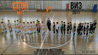 ВИЗ(2011) vs СЛОН(2011)