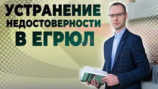 Устранение недостоверности в ЕГРЮЛ